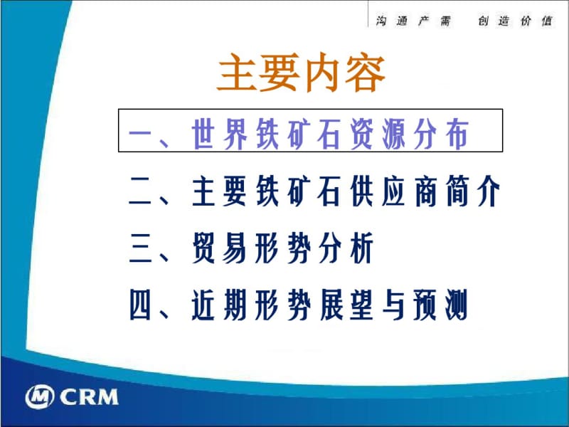 世界铁矿石资源分布及贸易形势剖析共64页.pdf_第2页