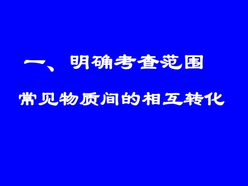 常见物质间相互转化的推断.ppt.pdf_第2页