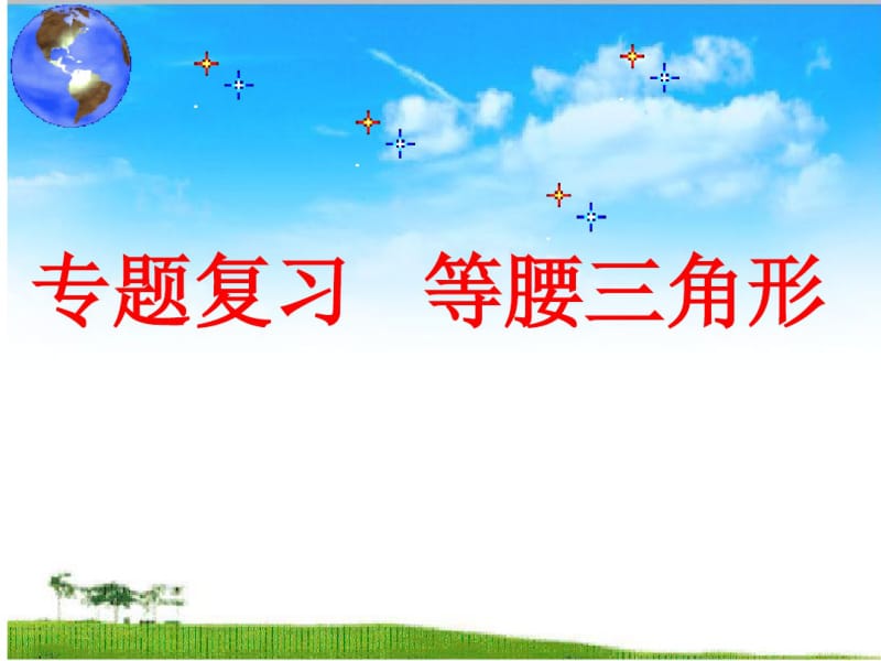 中考专题复习等腰三角形.共32页.pdf_第1页