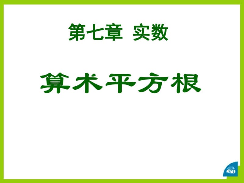 《算术平方根》PPT课件(1).pdf_第1页