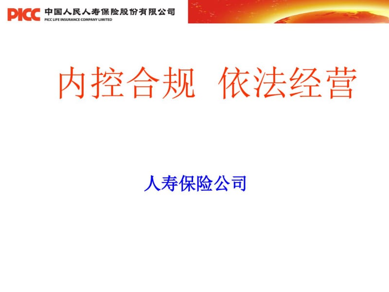 人寿保险公司合规培训课程共43页文档.pdf_第1页