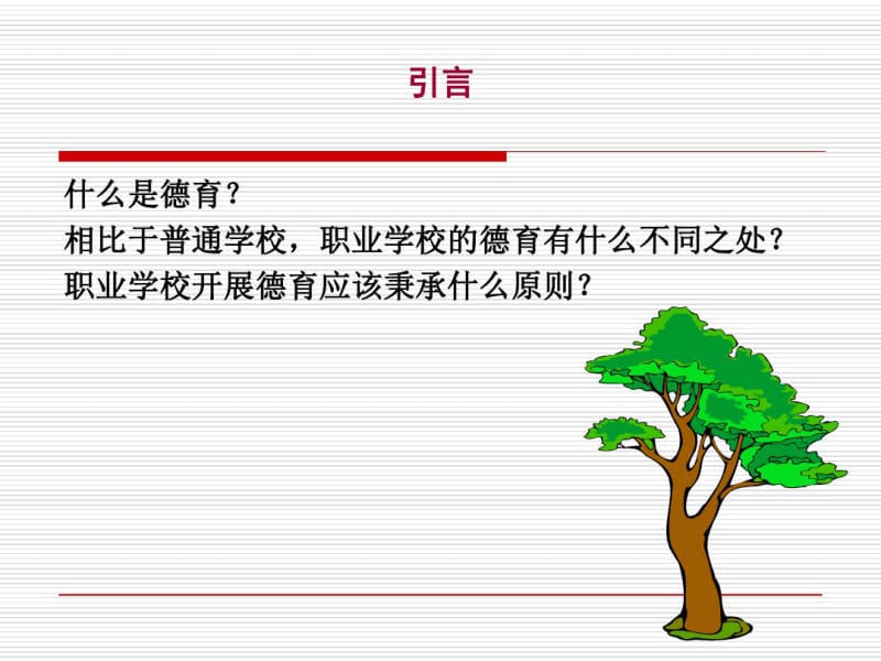 中职学校德育的实施共86页.pdf_第2页