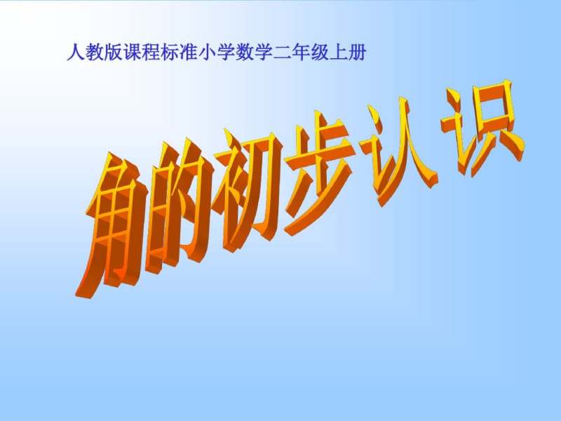 人教版小学二年级数学上册角的初步认识教学课件.ppt.pdf_第1页