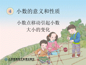 小数点移动引起小数大小变化课件.ppt.pdf