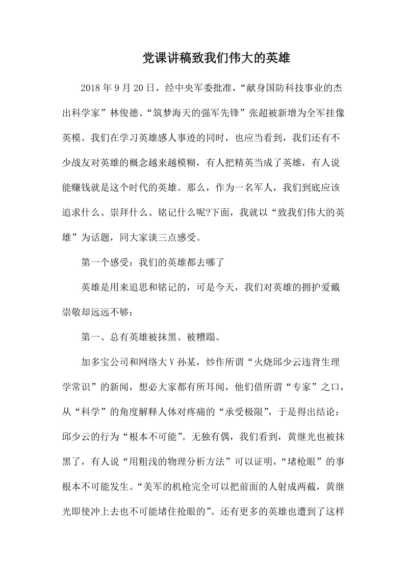 党课讲稿致我们伟大的英雄.docx_第1页