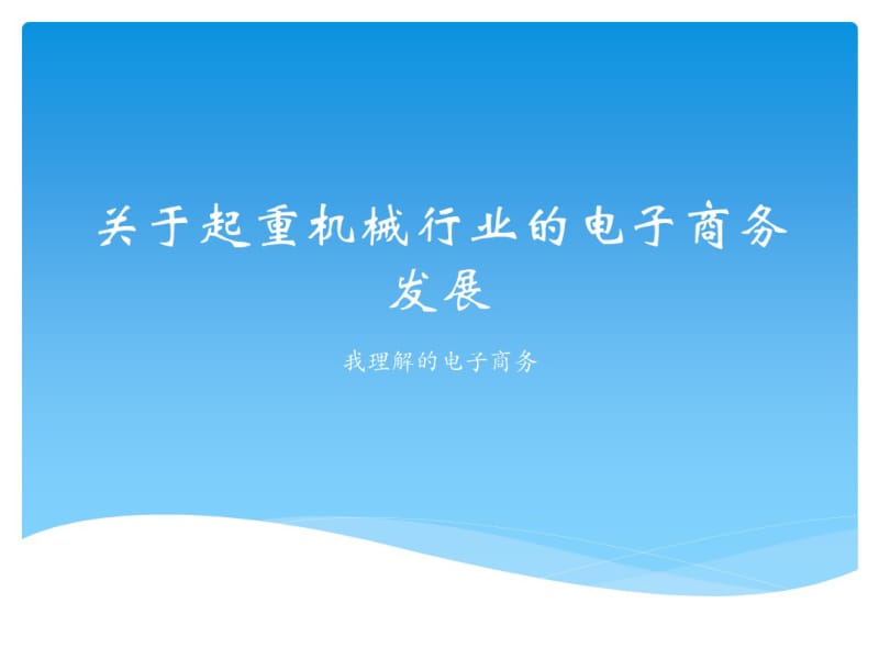 我理解的电子商务.pdf_第1页