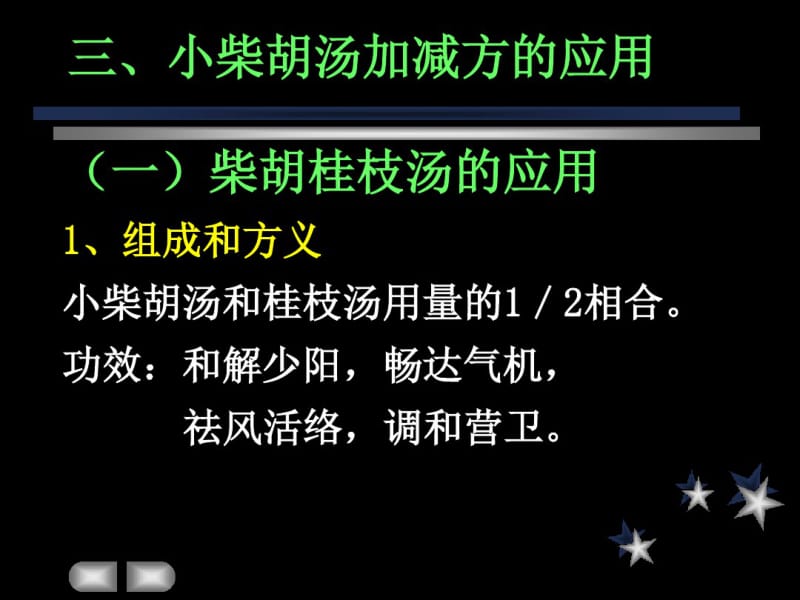 伤寒论课件小柴胡加减方的应用郝万山.pdf_第1页