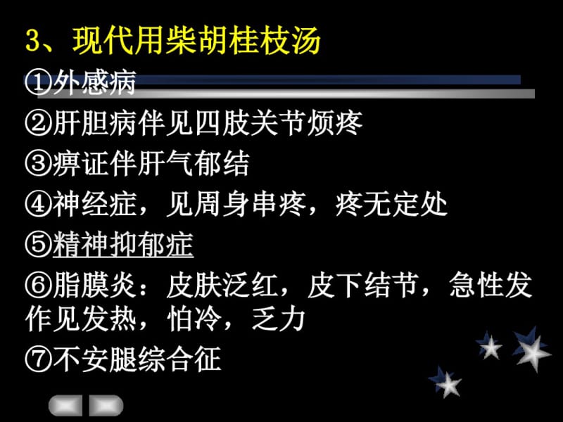 伤寒论课件小柴胡加减方的应用郝万山.pdf_第3页