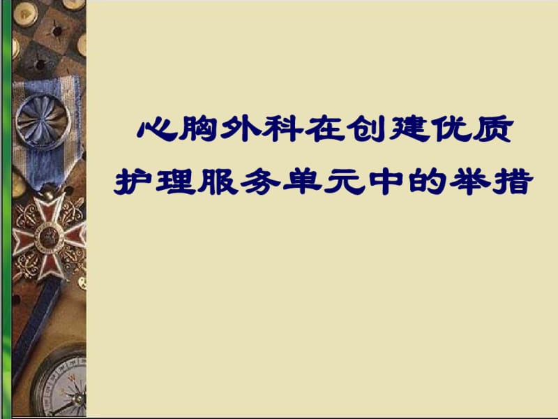 心胸外科优质护理亮点共28页PPT资料.pdf_第1页