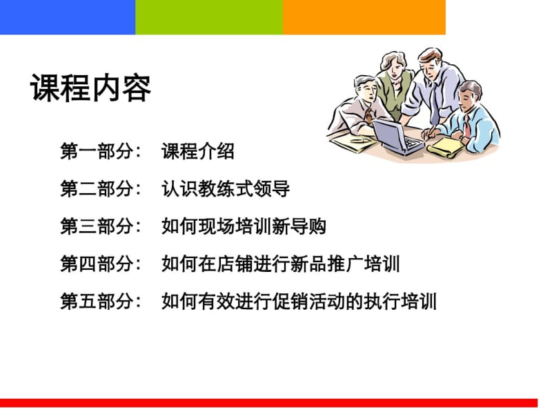 店铺现场管理与带教技巧全解共89页.pdf_第2页