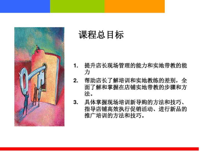 店铺现场管理与带教技巧全解共89页.pdf_第3页