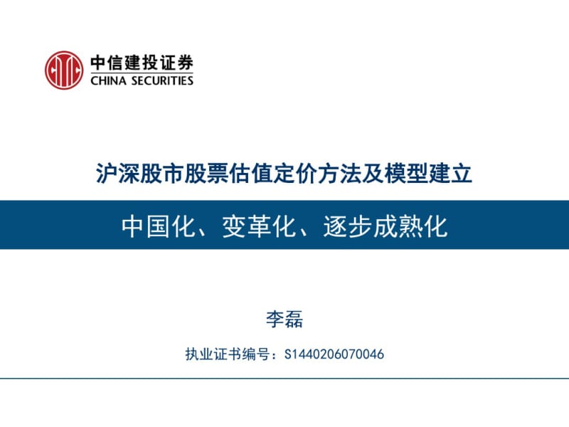 中信建投证券沪深股市股票估值定价方法及模型建立报告共51页.pdf_第1页