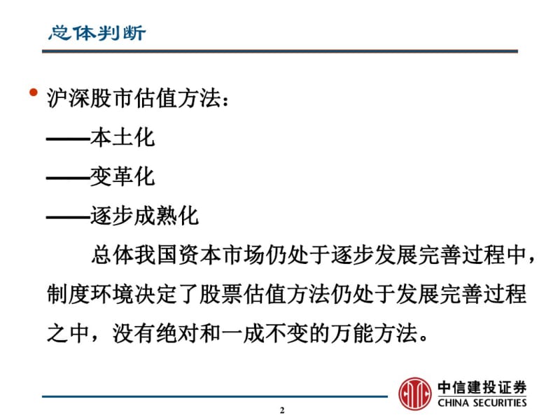 中信建投证券沪深股市股票估值定价方法及模型建立报告共51页.pdf_第2页