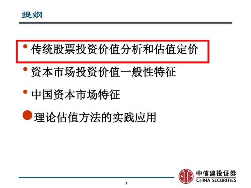 中信建投证券沪深股市股票估值定价方法及模型建立报告共51页.pdf_第3页