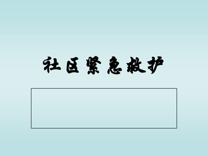 临床医学,紧急救护(昏迷、休克、高热、抽搐、呼吸困难)共74页PPT资料.pdf_第1页