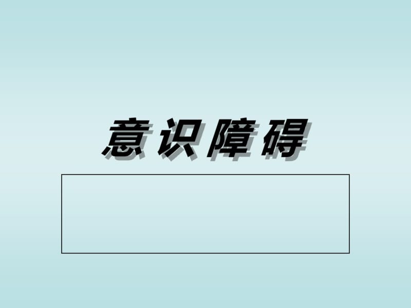 临床医学,紧急救护(昏迷、休克、高热、抽搐、呼吸困难)共74页PPT资料.pdf_第2页