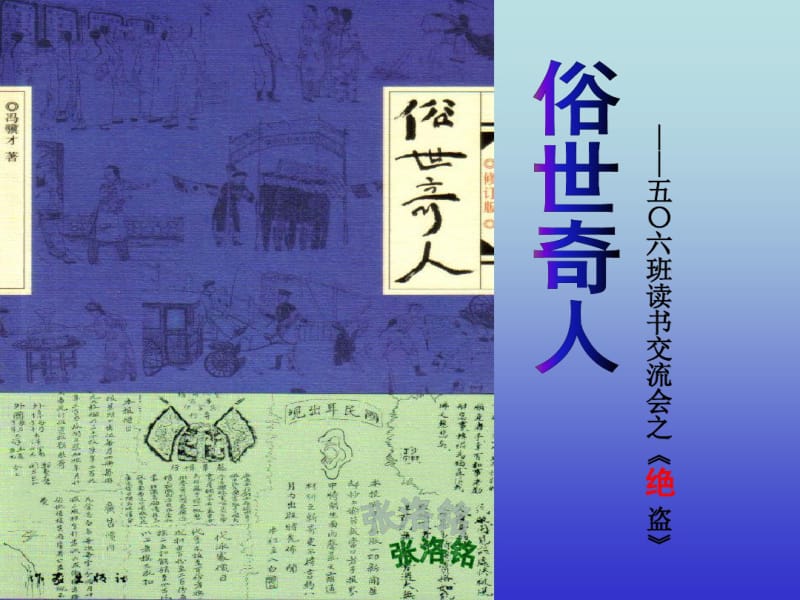 俗世奇人——《绝盗》PPt.pdf_第1页