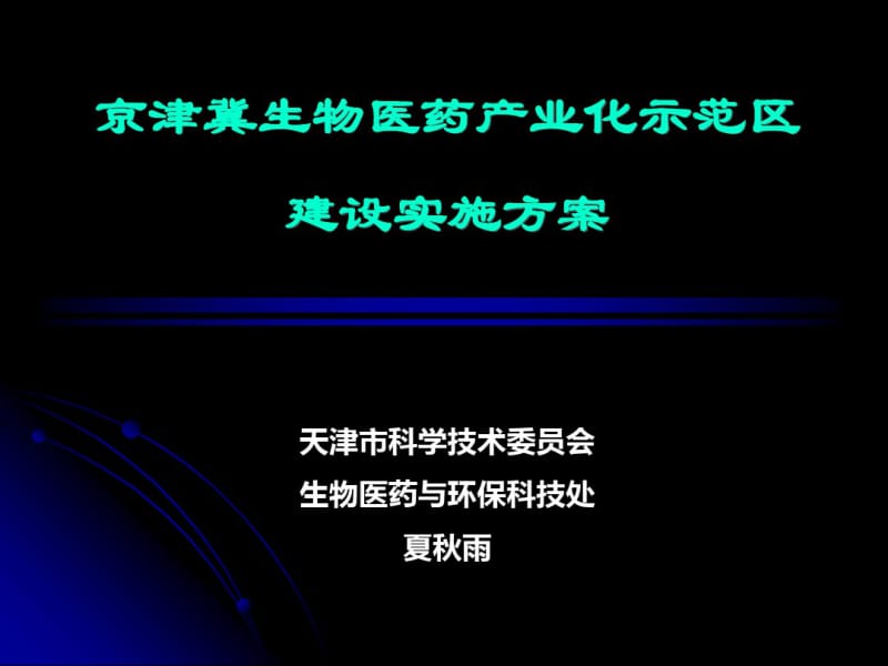 京津冀生物医药产业化示范区建设实施方案共18页PPT资料.pdf_第1页