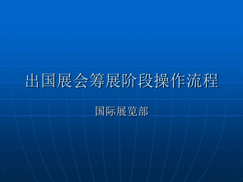 出国展会筹展阶段操作流程—李夕.pdf_第1页