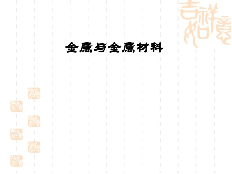 初中化学总复习课件-金属材料全解共46页.pdf_第1页