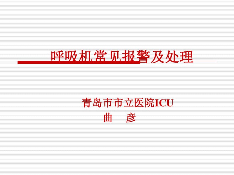 呼吸机常见报警及处理共42页PPT资料.pdf_第1页