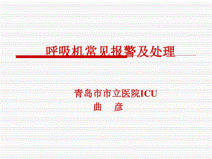 呼吸机常见报警及处理共42页PPT资料.pdf