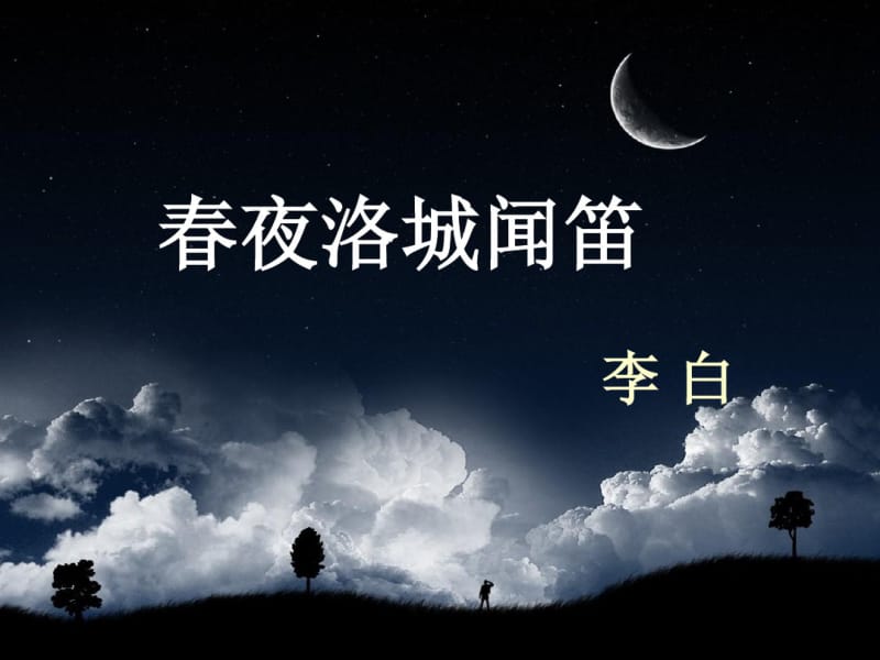 《春夜洛城闻笛》课件.ppt.pdf_第1页