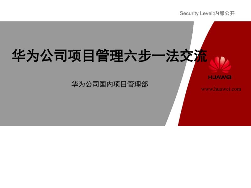 华为项目管理“六步一法”资料共17页.pdf_第1页