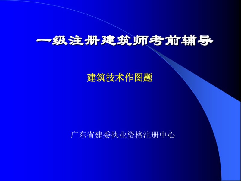 一级注册建筑师考试复习资料共51页PPT资料.pdf_第1页