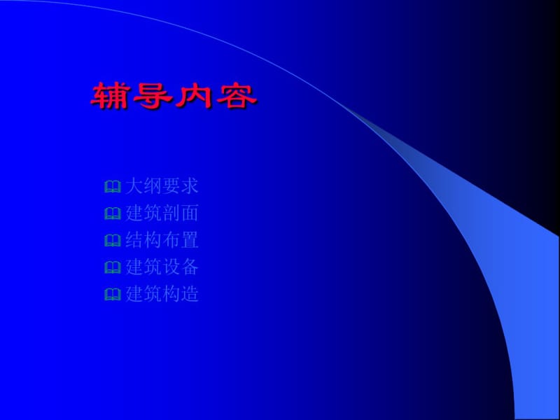 一级注册建筑师考试复习资料共51页PPT资料.pdf_第2页