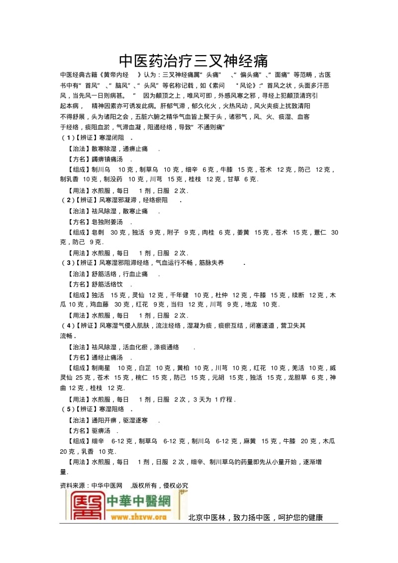 中医药治疗三叉神经痛.pdf_第1页