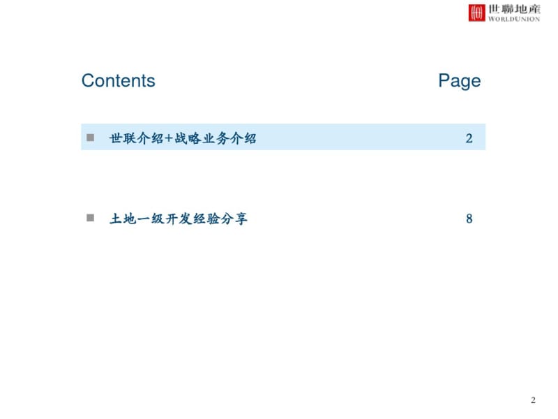 世联一级开发分享.共64页.pdf_第2页