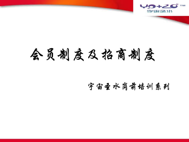 五、会员制度及招商制度共25页PPT资料.pdf_第2页