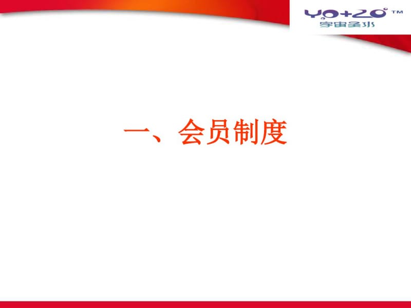 五、会员制度及招商制度共25页PPT资料.pdf_第3页