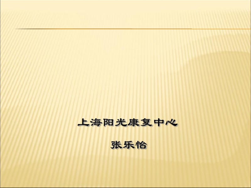 康复评定的重要性共15页PPT资料.pdf_第1页