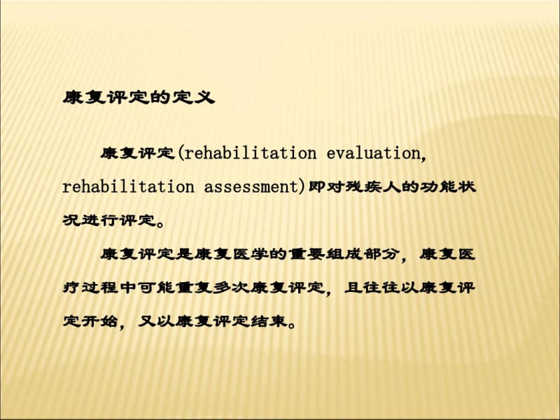 康复评定的重要性共15页PPT资料.pdf_第2页