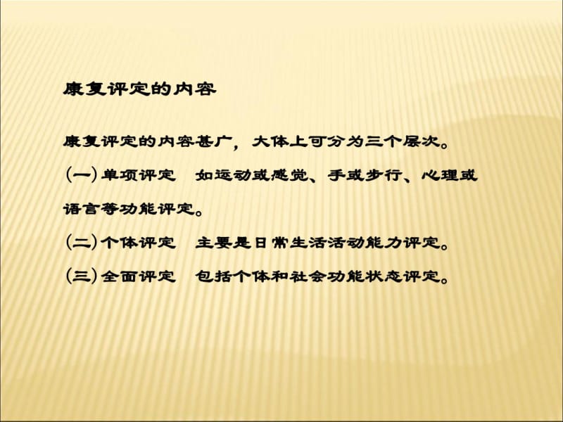 康复评定的重要性共15页PPT资料.pdf_第3页