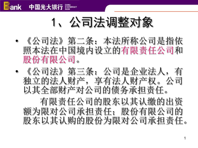 《公司法》中涉及银行业务的有关法律问题和实务共27页PPT资料.pdf_第2页