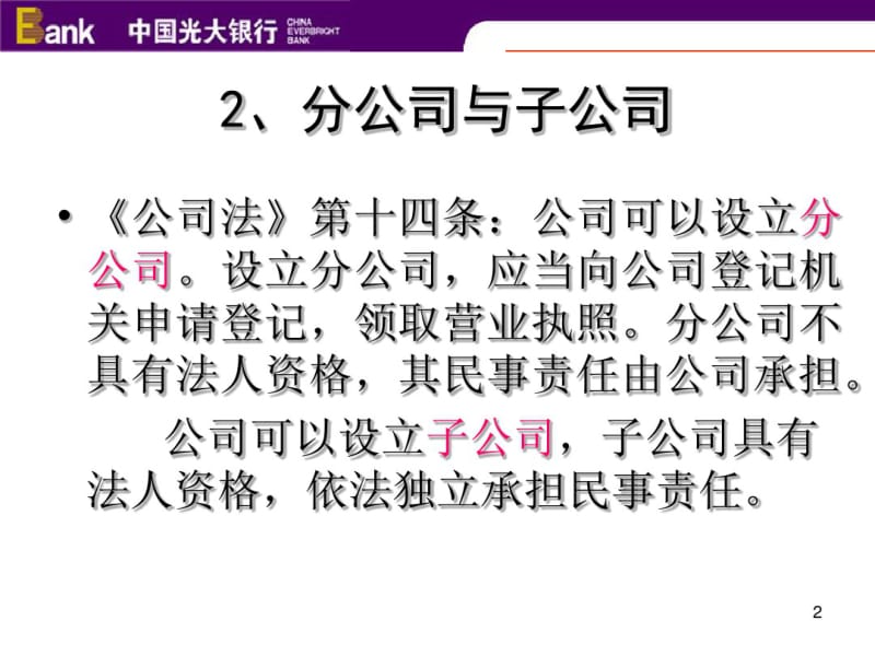 《公司法》中涉及银行业务的有关法律问题和实务共27页PPT资料.pdf_第3页