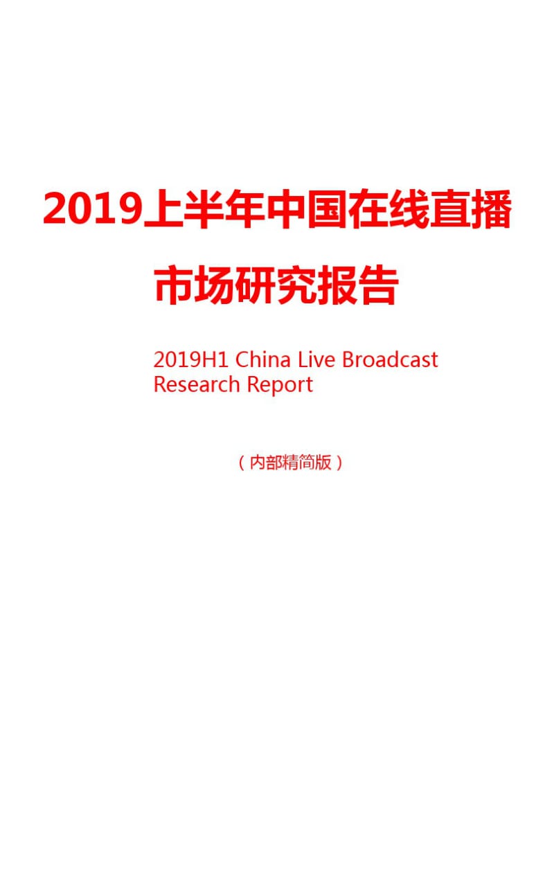 上半年中国在线直播市场研究报告PPT精品文档42页.pdf_第1页