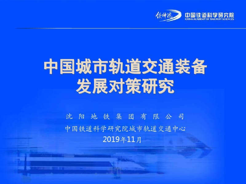 中国城市轨道交通装备发展对策研究(铁科院)共64页PPT资料.pdf_第1页