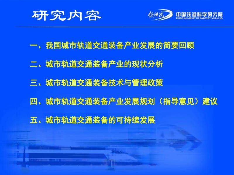 中国城市轨道交通装备发展对策研究(铁科院)共64页PPT资料.pdf_第2页