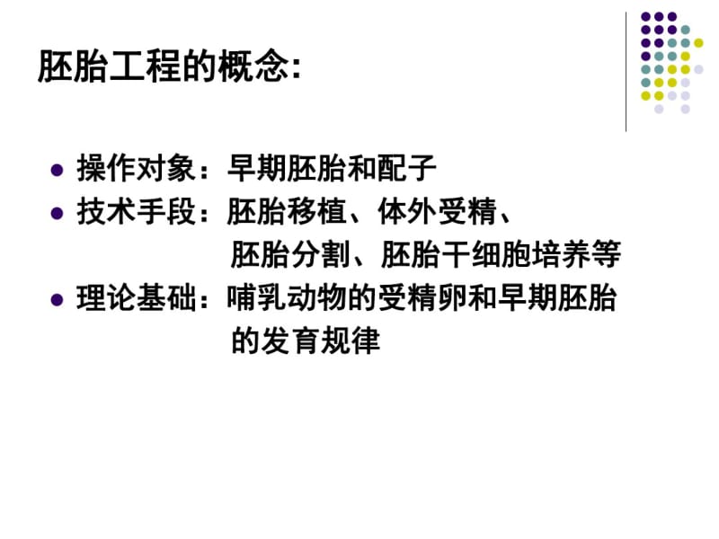 专题三胚胎工程一轮复习课件.ppt.pdf_第1页