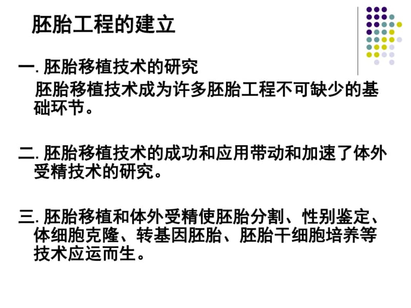 专题三胚胎工程一轮复习课件.ppt.pdf_第2页