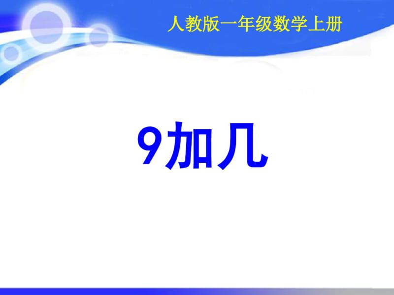 人教版小学数学一年级上册九加.pdf_第1页