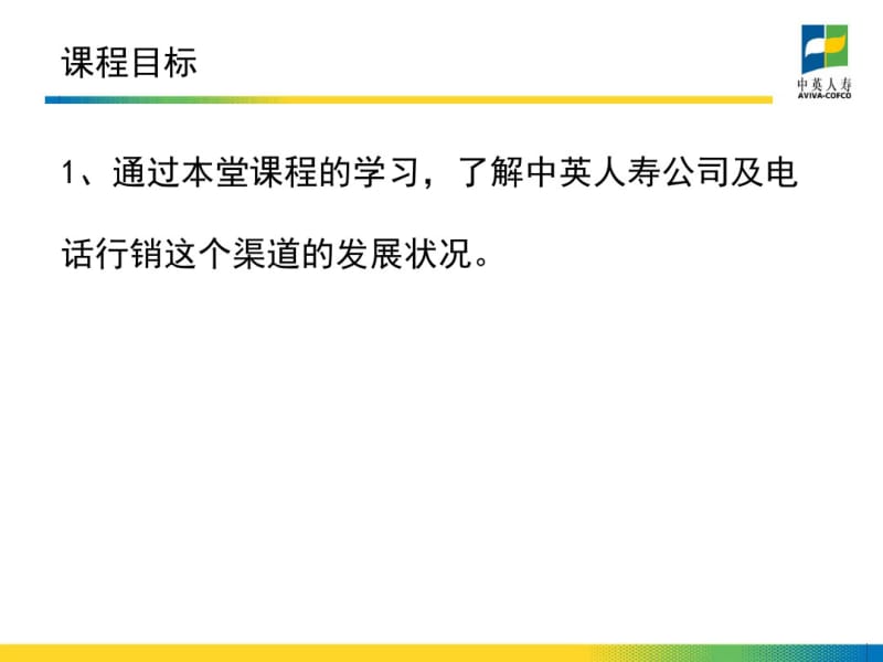 中英电销培训资料(5)让我们认识中英共39页PPT资料.pdf_第3页