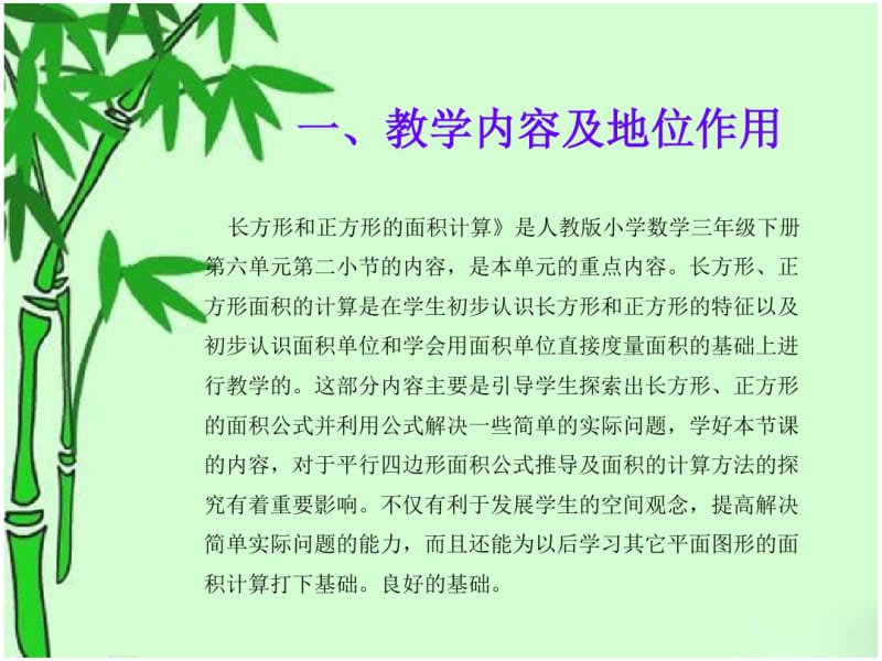 人教2011版小学数学三年级长方形和正方形的面积计算说课稿.pdf_第3页