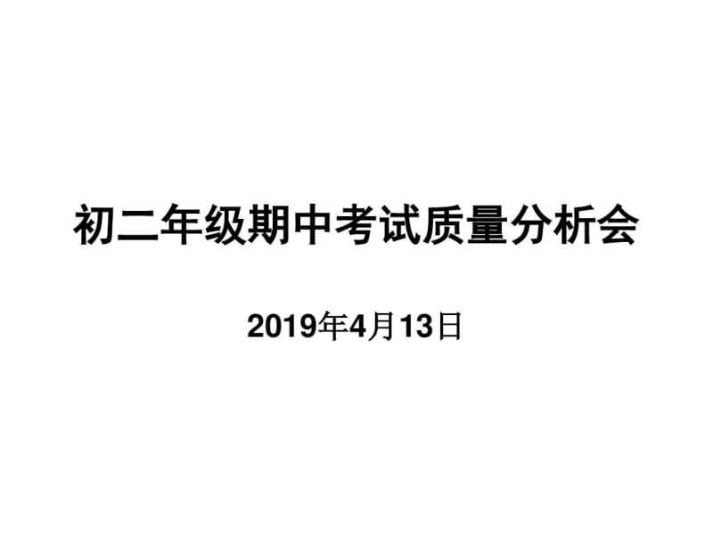 初二年级期中考试质量分析会资料共36页.pdf_第1页