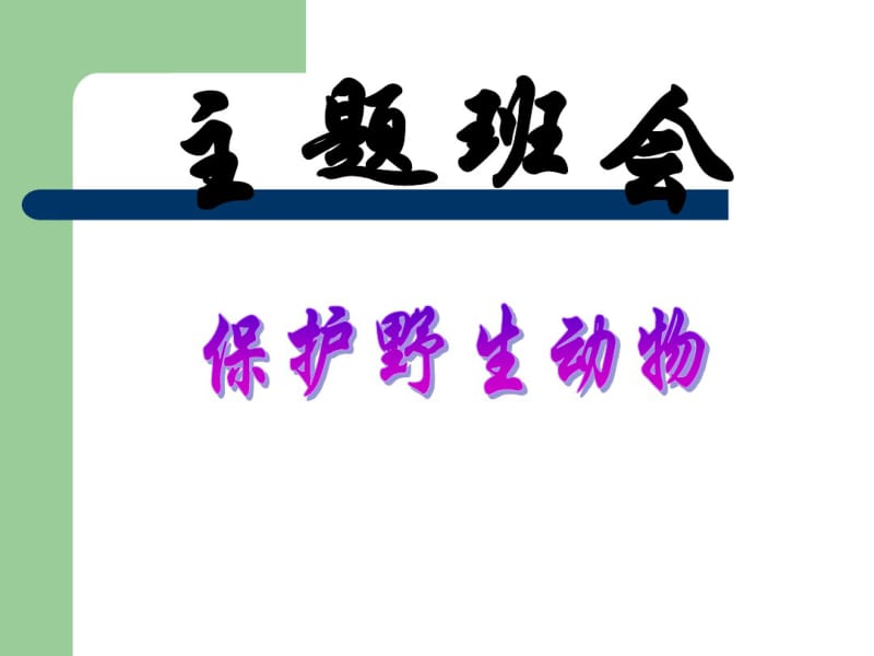 《保护野生动物》PPT-环保主题班会课件.ppt.pdf_第1页