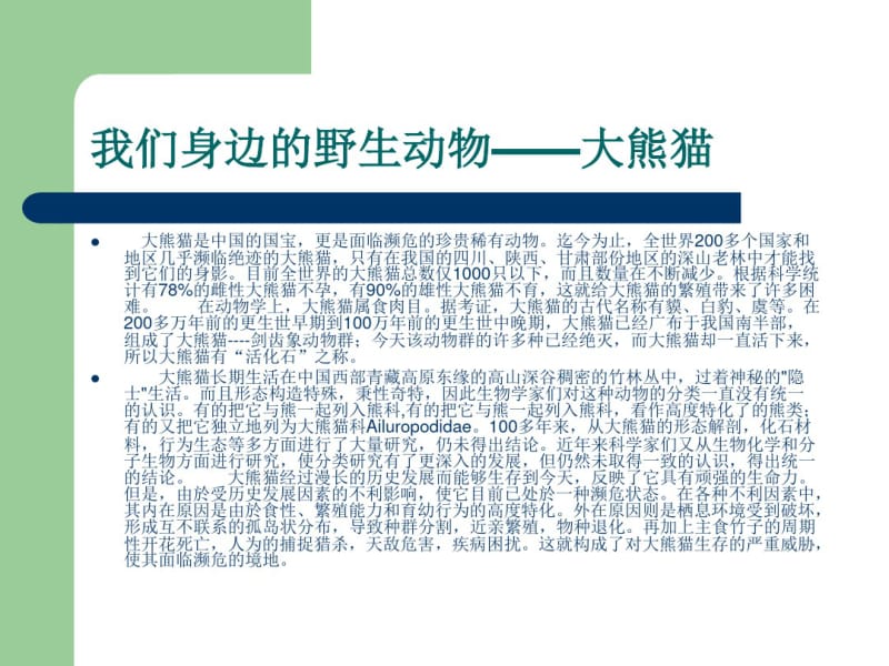 《保护野生动物》PPT-环保主题班会课件.ppt.pdf_第2页